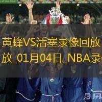 NBA常規(guī)賽黃蜂94-98活塞