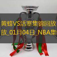 01月04日NBA常規(guī)賽黃蜂-活塞精彩鏡頭