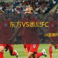 東方VS悉尼FC