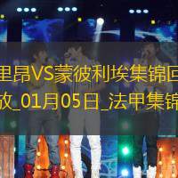 法甲-法耶德送烏龍大禮里昂1-0蒙彼利埃