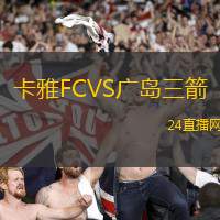 卡雅FCVS廣島三箭