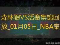 01月05日NBA常規(guī)賽森林狼-活塞精彩鏡頭