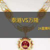 泰港VS萬隆