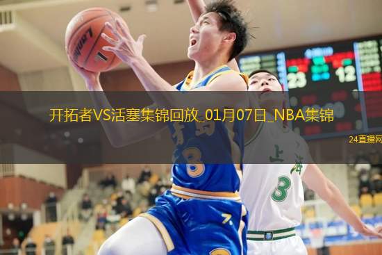 01月07日NBA常規(guī)賽開拓者-活塞精彩鏡頭