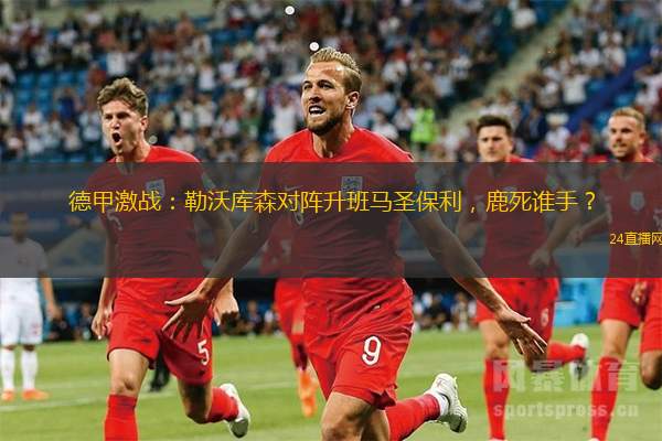 德甲激戰(zhàn)：勒沃庫森對(duì)陣升班馬圣保利，鹿死誰手？
