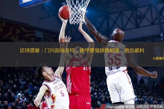 足球盛宴：門興迎戰(zhàn)多特，德甲豪強狹路相逢，勝負難料