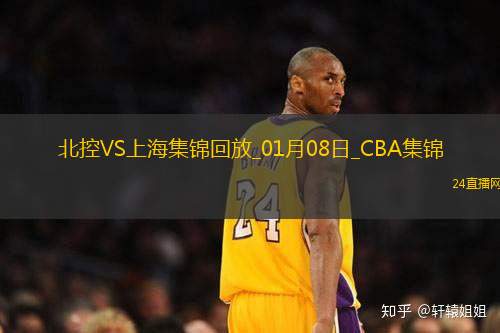 01月08日CBA常規(guī)賽北控-上海精彩鏡頭