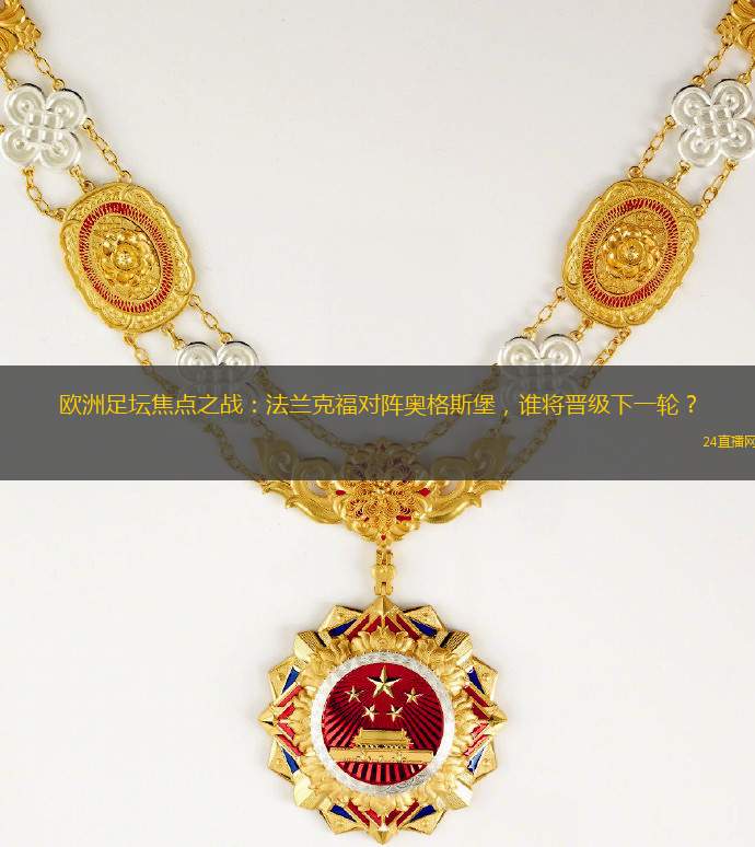 歐洲足壇焦點(diǎn)之戰(zhàn)：法蘭克福對(duì)陣奧格斯堡，誰(shuí)將晉級(jí)下一輪？