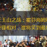德甲天王山之戰(zhàn)：霍芬海姆和弗賴堡的針?shù)h相對(duì)，誰(shuí)將笑到最后？