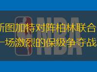 斯圖加特對(duì)陣柏林聯(lián)合：一場(chǎng)激烈的保級(jí)爭(zhēng)奪戰(zhàn)