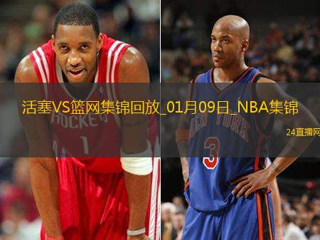 01月09日NBA常規(guī)賽活塞-籃網(wǎng)精彩鏡頭