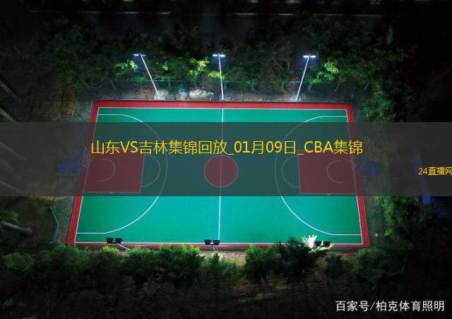 01月09日CBA常規(guī)賽山東-吉林精彩鏡頭