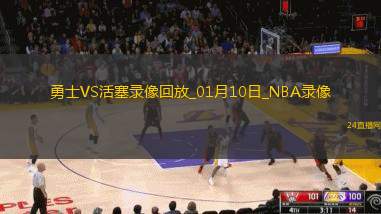 NBA常規(guī)賽勇士107-104活塞