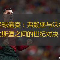 足球盛宴：弗賴堡與沃爾夫斯堡之間的世紀(jì)對(duì)決