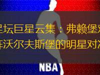 足壇巨星云集：弗賴堡對(duì)陣沃爾夫斯堡的明星對(duì)決