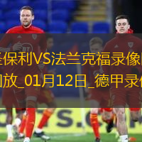 德甲第16輪法蘭克福1-0圣保利