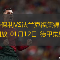 德甲-馬爾穆什破門制勝法蘭克?？蛨?chǎng)3-0圣保利終結(jié)各賽事5場(chǎng)不勝