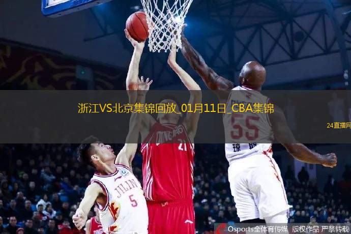 01月11日CBA常規(guī)賽浙江-北京精彩鏡頭