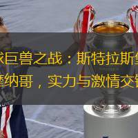 足球巨獸之戰(zhàn)：斯特拉斯堡對(duì)陣摩納哥，實(shí)力與激情交鋒