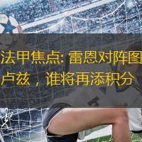 法甲焦點(diǎn): 雷恩對(duì)陣圖盧茲，誰(shuí)將再添積分