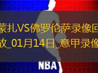01月14日意甲第20輪蒙扎vs佛羅倫薩全場(chǎng)錄像