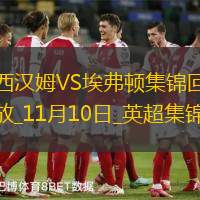 英超-雙方均無建樹西漢姆主場0-0悶平埃弗頓