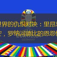 足球世界的仇恨對(duì)決：里昂對(duì)陣圣埃蒂安，羅納河德比的恩怨情仇