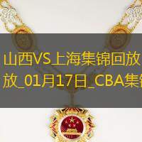 01月17日CBA常規(guī)賽山西-上海精彩鏡頭
