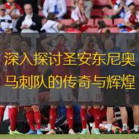 深入探討圣安東尼奧馬刺隊的傳奇與輝煌