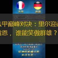 法甲巔峰對(duì)決：里爾迎戰(zhàn)雷恩， 誰(shuí)能笑傲群雄？