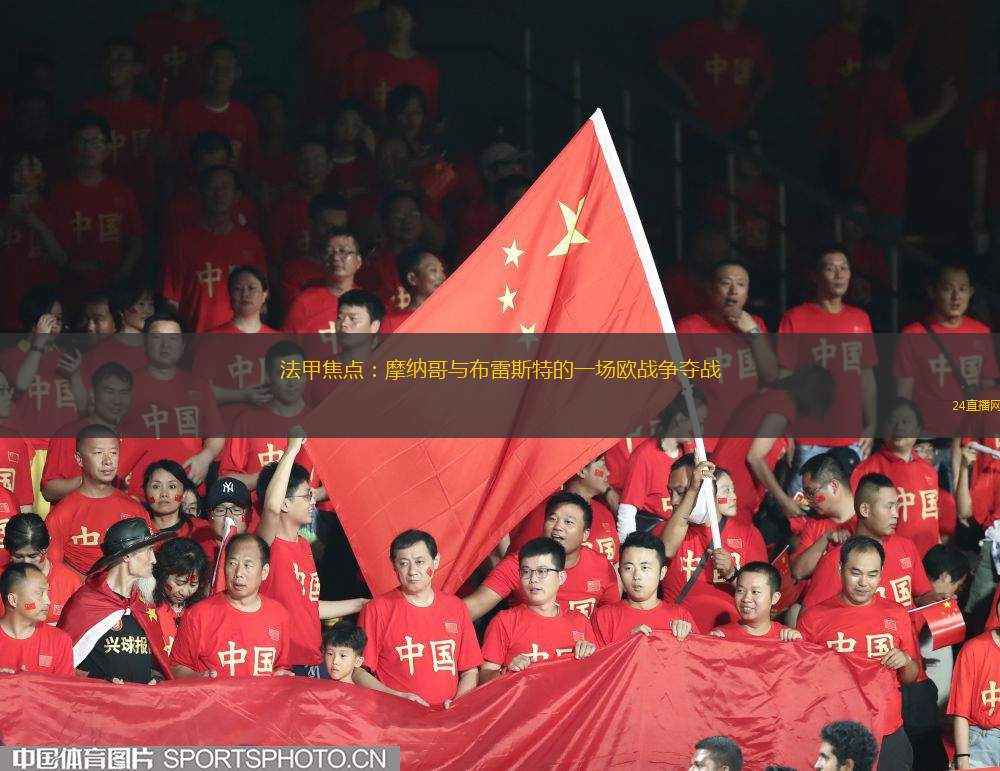 法甲焦點(diǎn)：摩納哥與布雷斯特的一場(chǎng)歐戰(zhàn)爭(zhēng)奪戰(zhàn)