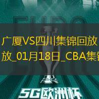 01月18日CBA常規(guī)賽廣廈-四川精彩鏡頭