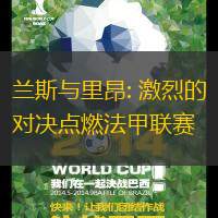 蘭斯與里昂: 激烈的對(duì)決點(diǎn)燃法甲聯(lián)賽