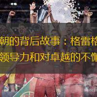 馬刺王朝的背后故事：格雷格·波波維奇的領(lǐng)導(dǎo)力和對卓越的不懈追求