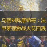 馬賽對(duì)陣摩納哥：法甲豪強(qiáng)激戰(zhàn)火花四濺