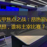 法甲焦點(diǎn)之戰(zhàn)：昂熱迎戰(zhàn)里昂，誰將主宰比賽？