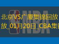 01月20日CBA常規(guī)賽北京-廣廈精彩鏡頭