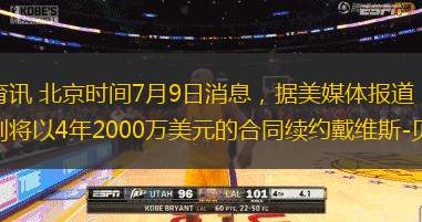騰訊體育訊 北京時間7月9日消息，據(jù)美媒體報道，圣安東尼奧馬刺將以4年2000萬美元的合同續(xù)約戴維斯-貝爾坦斯。