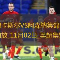 英超第10輪紐卡斯爾vs阿森納進球