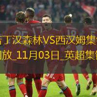 英超-克里斯-伍德破門奧多伊建功諾丁漢森林3-0西漢姆