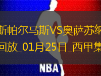 西甲-奧羅斯破門賈努扎伊絕平拉斯帕爾馬斯1-1奧薩蘇納
