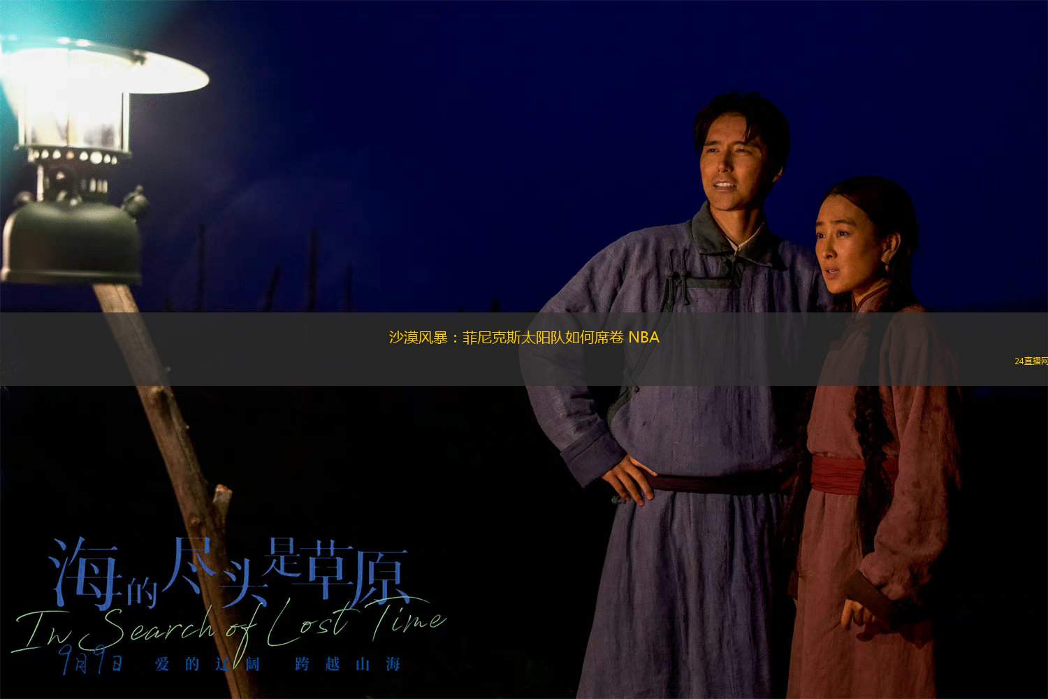 沙漠風(fēng)暴：菲尼克斯太陽(yáng)隊(duì)如何席卷 NBA