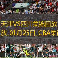 01月25日CBA常規(guī)賽天津-四川精彩鏡頭