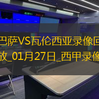 01月27日西甲第21輪巴塞羅那vs瓦倫西亞全場錄像