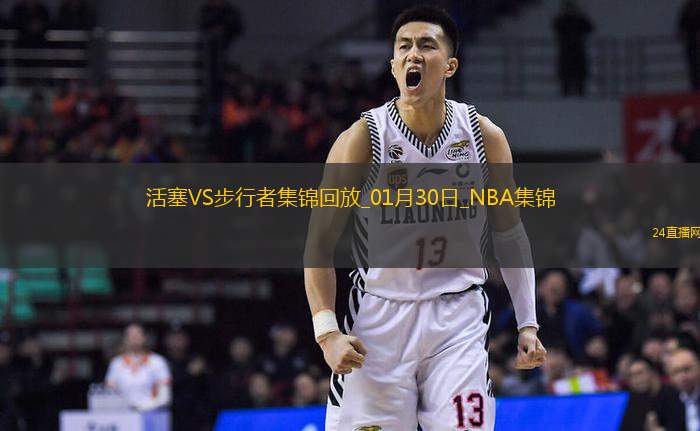 01月30日NBA常規(guī)賽活塞-步行者精彩鏡頭