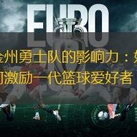 金州勇士隊(duì)的影響力：如何激勵(lì)一代籃球愛好者
