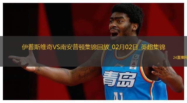 英超-奧納丘破門制勝南安普頓2-1伊普斯維奇