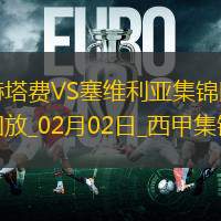 西甲-雙方均無建樹赫塔費0-0悶平塞維利亞