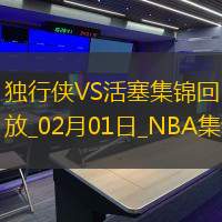 02月01日NBA常規(guī)賽獨行俠-活塞精彩鏡頭