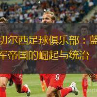 切爾西足球俱樂部：藍(lán)軍帝國的崛起與統(tǒng)治